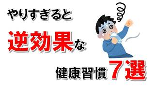 【雑学】やりすぎると逆効果な健康習慣7選