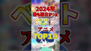 【10選】2024年で最も面白かったアニメ！#anime
