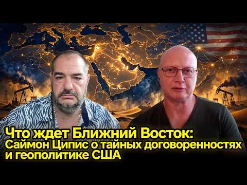 Что ждет Ближний Восток: Саймон Ципис о тайных договоренностях и геополитике США