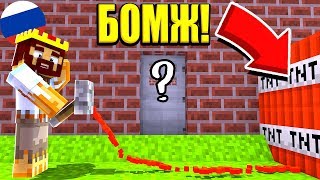 БОМЖУ ПРИШЛОСЬ УСТРОИТЬ САБОТАЖ! ВЫЖИВАНИЕ БОМЖА В РОССИИ #19! МАЙНКРАФТ