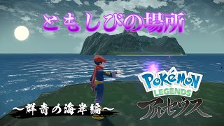 【ポケモンLEGENDSアルセウス】 ともしび集め〜群青の海岸編〜 実況