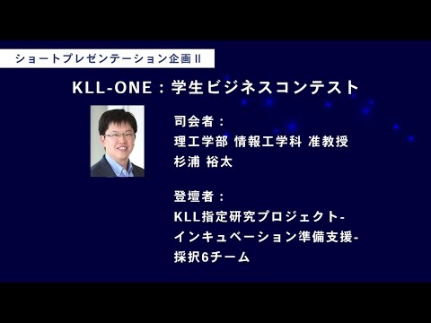 KEIO TECHNO-MALL 2023　ショートプレゼンテーション企画Ⅱ「KLL-ONE：学生ビジネスコンテスト」