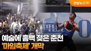 예술에 흠뻑 젖은 춘천…'마임축제' 개막 / 연합뉴스TV (YonhapnewsTV)