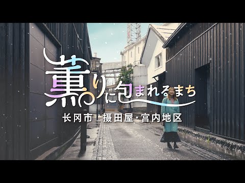 长冈市 摄田屋・宮内地区 观光宣传视频（简体中文版）