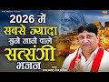 2026 में सबसे ज्यादा सुने जाने वाले सत्स�