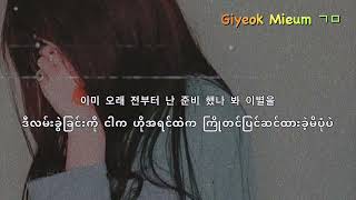 Lonely - 2NE1 (Myanmar Sub)