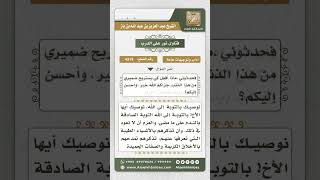 صورة 4319 -  واجب من أساء إلى الجيران وتاب من ذلك - نور على الدرب