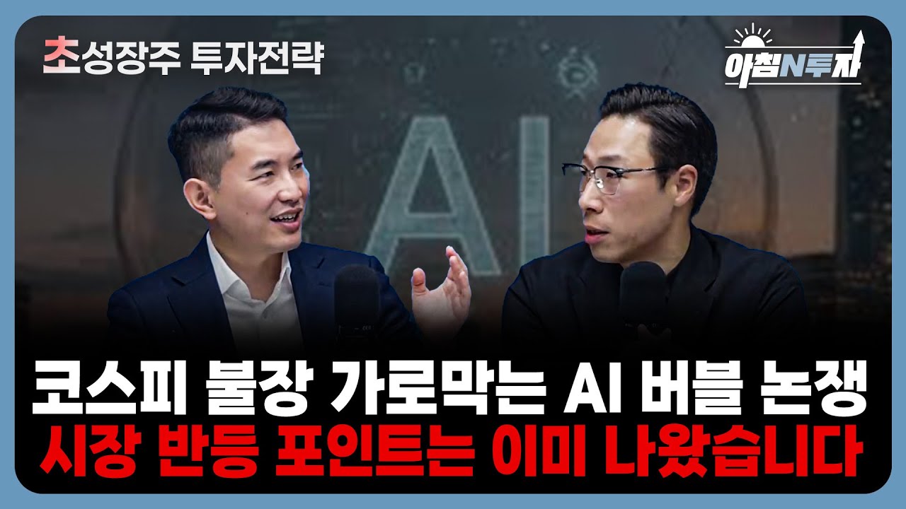 2025 투자 방향을 결정짓는 세 가지 신호를 찾아라! | 김기훈, 한동엽, 홍선애, 허재무 [아침N투자]