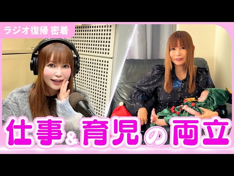 【仕事＆育児の両立】ラジオ復帰に密着