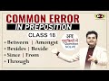 Prepositions | Between, Among, Amongst, Since, From, Besides, Beside, Through | By Dharmendra Sir