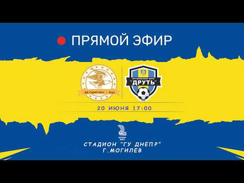 Чемпионат Беларуси по футболу | Вторая лига | Могилевская область | ФК Серволюкс - ФК Друть