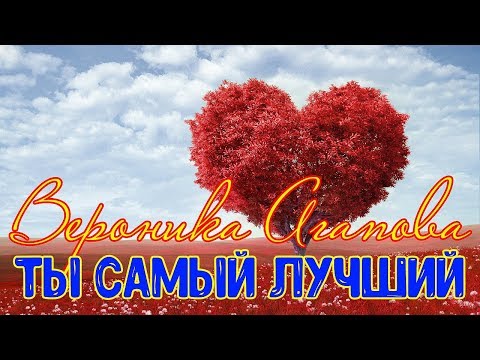 ♫ ПОДАРИТЕ ЭТУ ПЕСНЮ СВОЕМУ ЛЮБИМОМУ | ВЕРОНИКА АГАПОВА - Ты самый лучший ❤️