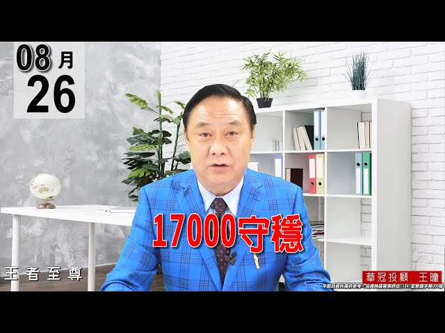 20210826《【17000守穩】養空誘空 驚驚漲! 主流還是在電子正規軍。》#王曈 #王者至尊