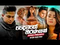 Daiwaye Thiranayak (දෛවයේ තීරණයක්) - Ashan Fernando Official Music Video Daiwaye Thiranayak (දෛවයේ තීරණයක්) - Ashan Fernando Official Music Video