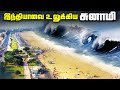 இந்தியாவை உலுக்கிய சுனாமி 2004 Indian Ocean Tsunami