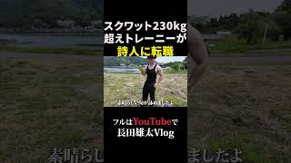 スクワット230kg超えトレーニーが詩人に転職