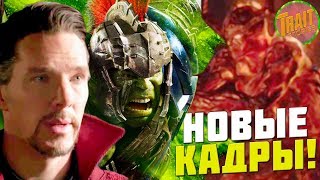 НОВЫЙ ТРЕЙЛЕР, КАДРЫ и ПОДРОБНОСТИ - Тор: Рагнарёк