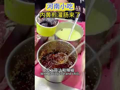 河南小吃：内黄煎灌肠来了，加上蒜汁和辣椒很美味哦 #中国美食 #chinesefood