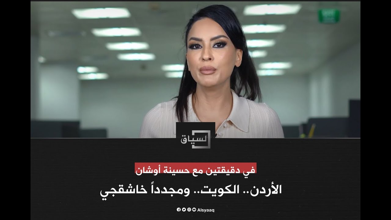 الأردن.. الكويت.. ومجدداً خاشقجي.. محطات في دقيقتين مع حسينة أوشان