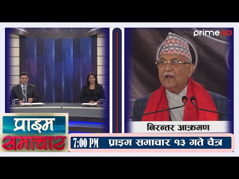 PrimeHD ||  प्राइम समाचार  7PM  चैत्र १३ , २०७८