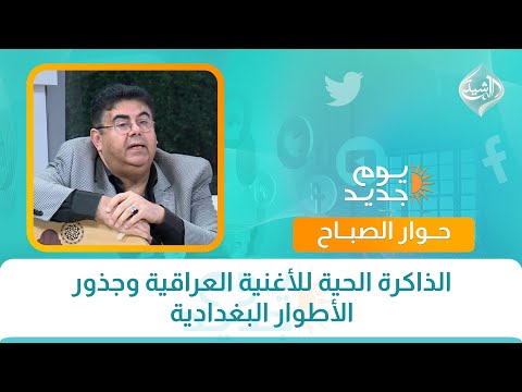 فيديو | حوار الصباح || الذاكرة الحية للأغنية العراقية وجذور الأطوار البغدادية