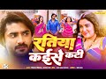 Video रतिया कईसे कटी Pradeep Pandey Chintu Amrapali Dubey Sanchita Banerjee 