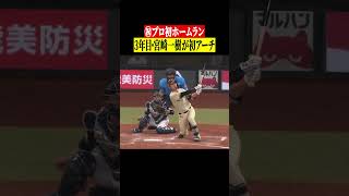 【プロ初ホームラン】3年目・宮崎一樹が初アーチ #shorts