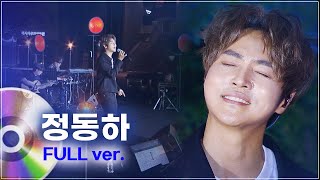 깊은 감성의 명품 보컬리스트 '정동하' LIVE 풀버전 | 문화콘서트 난장 20230616 방송