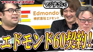 FCチャンネルに出演してから50件増加!?エドモンドプログラミングスクールの勢いが止まらない!!|フランチャイズ相談所 vol.2767