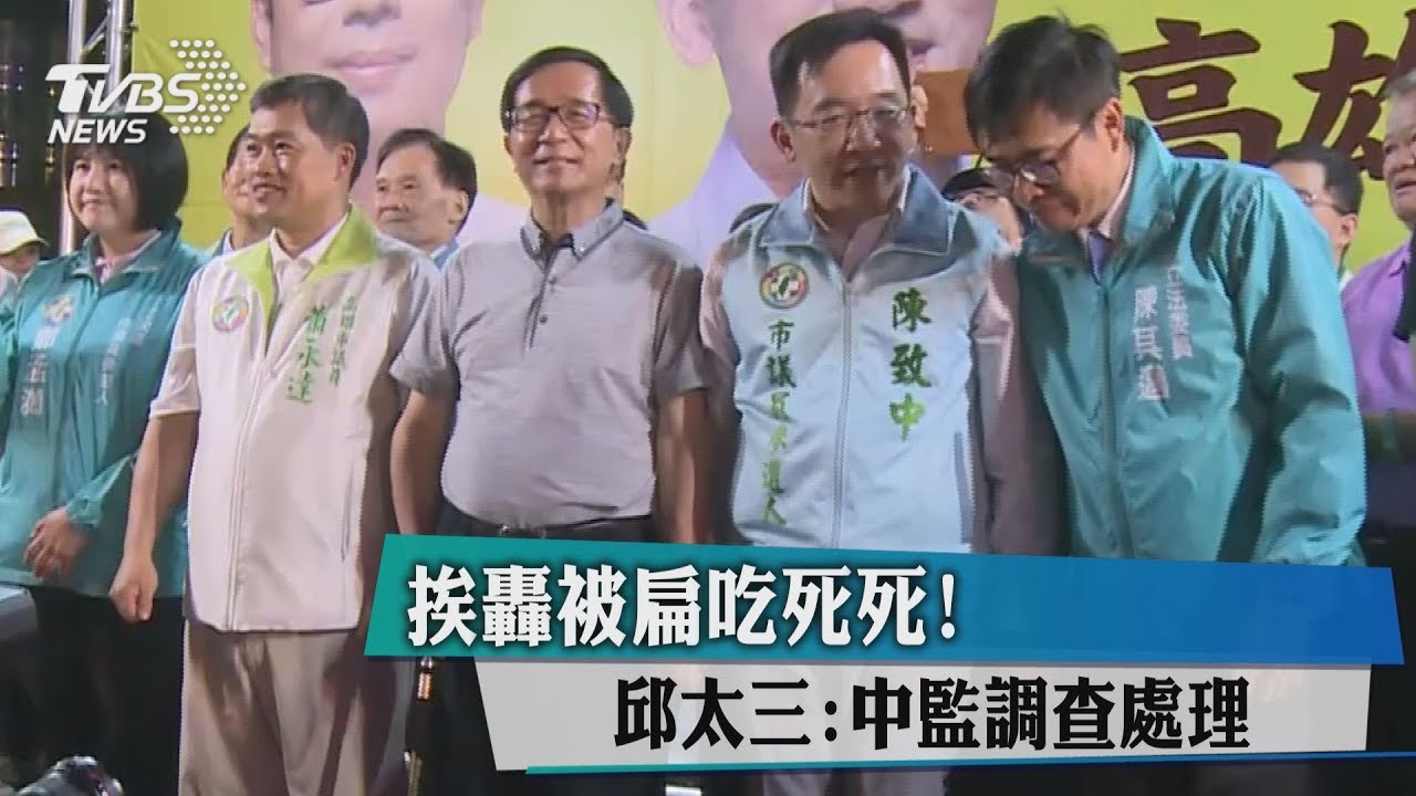 挨轟被扁吃死死! 邱太三:中監調查處理