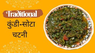 Traditional Kundi Sota Chutney Recipe || कुंडी-सोटा में चटनी बनाने का तरीका