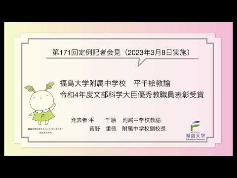 【福島大学】第171回定例記者会見「福島大学附属中学校　平千絵教諭令和４年度文部科学大臣優秀教職員表彰受賞」