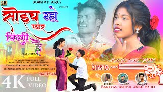 Download lagu SUNGER ANISH MAHLI सोइच रहो प्यार जिंदगी है SOECH RAHI PYAR JINDAGI HAI NEW NAGPURI BEWAFA SONG 2023 mp3