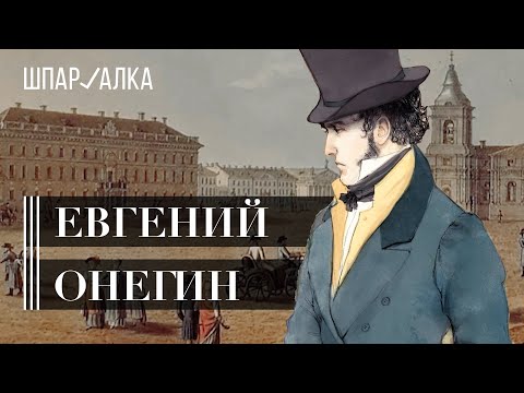 «Евгений Онегин» |  Шпаргалка