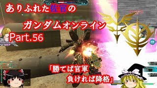 ありふれた佐官のガンダムオンライン Part 56 【ゆっくり実況】