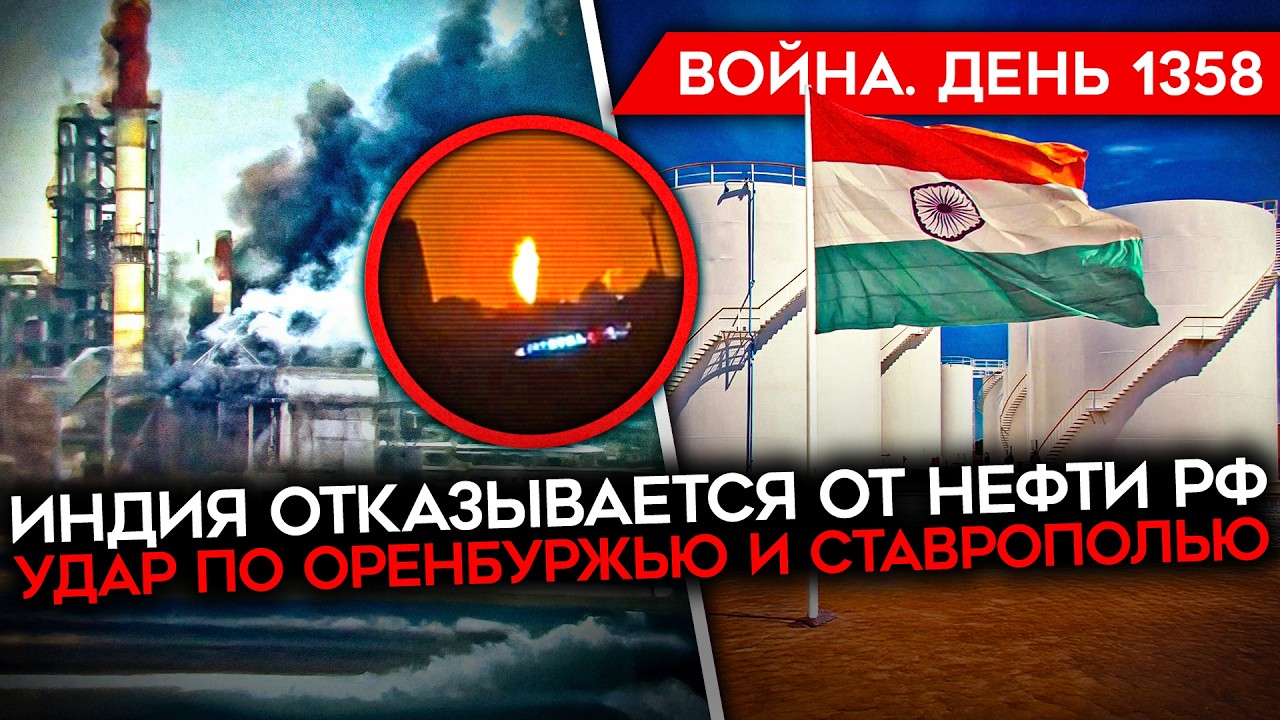 ДЕНЬ 1358. ИНДИЯ И КИТАЙ КИНУЛИ РОССИЮ/ ПРОРЫВ ВС РФ В ЗАПОРОЖСКОЙ/ АТАКА ПО РОС?