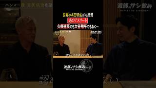 本田圭佑が考える『最強の日本人』は？大谷翔平、久保建英でもなくあの人物…！