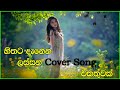 Sinhala cover Collection | Lassana Sinhala Sindu | Best old Sinhala Songs VOL 08 | SL Best Covers
