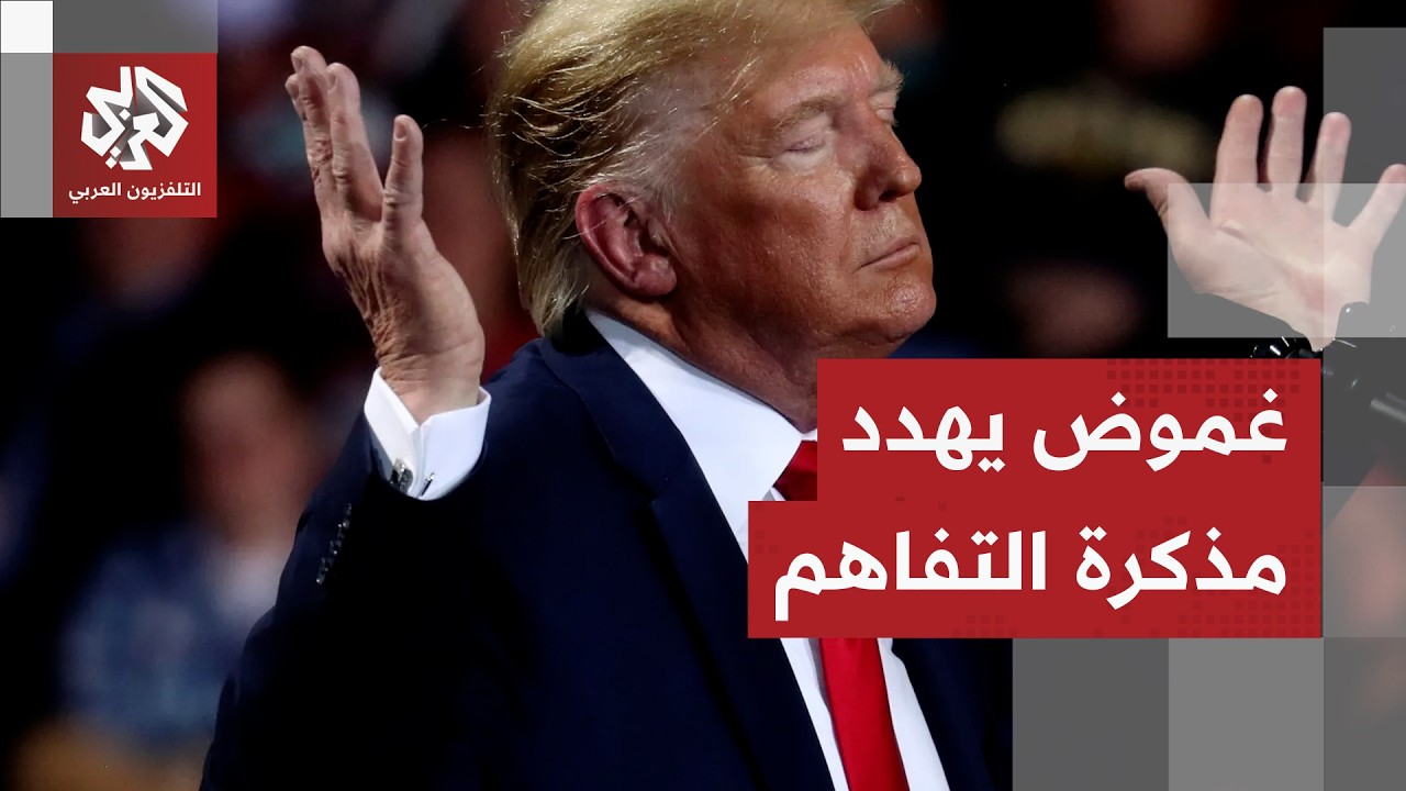 تفاصيل بنود اتفاق واشنطن وطهران وتهديدات ترمب والرد الإيراني عليها
