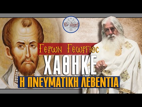 Γέρων Γεώργιος: ΧΑΘΗΚΕ Η ΠΝΕΥΜΑΤΙΚΗ ΛΕΒΕΝΤΙΑ