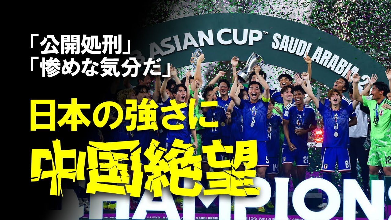 【中国の反応】「日本はアジアから出ていけ」日本史上初の連覇となったU-23アジアカップ。決勝での惨敗に中国ファンが絶望…『公開処刑だ』と嘆きの声もでた中国の反応をゆっくり解説