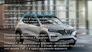 Renault представила бюджетный электрокар K-ZE