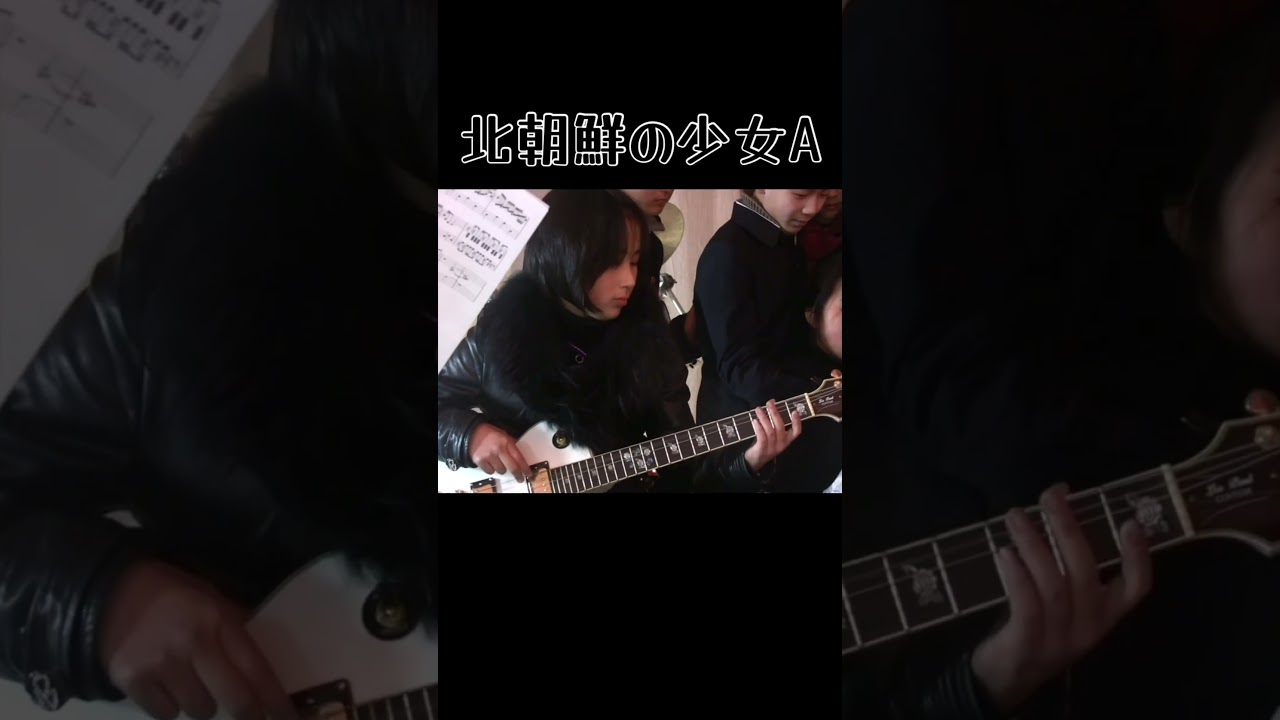 #northkorea #북한 #北朝鮮 ピョンヤンの少女の姿。ブチョーさん。