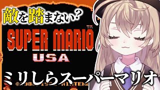 - 【スーパーマリオUSA】初見!プレイに成長が見られないニチアサマリオ【にじさんじ/矢車りね】