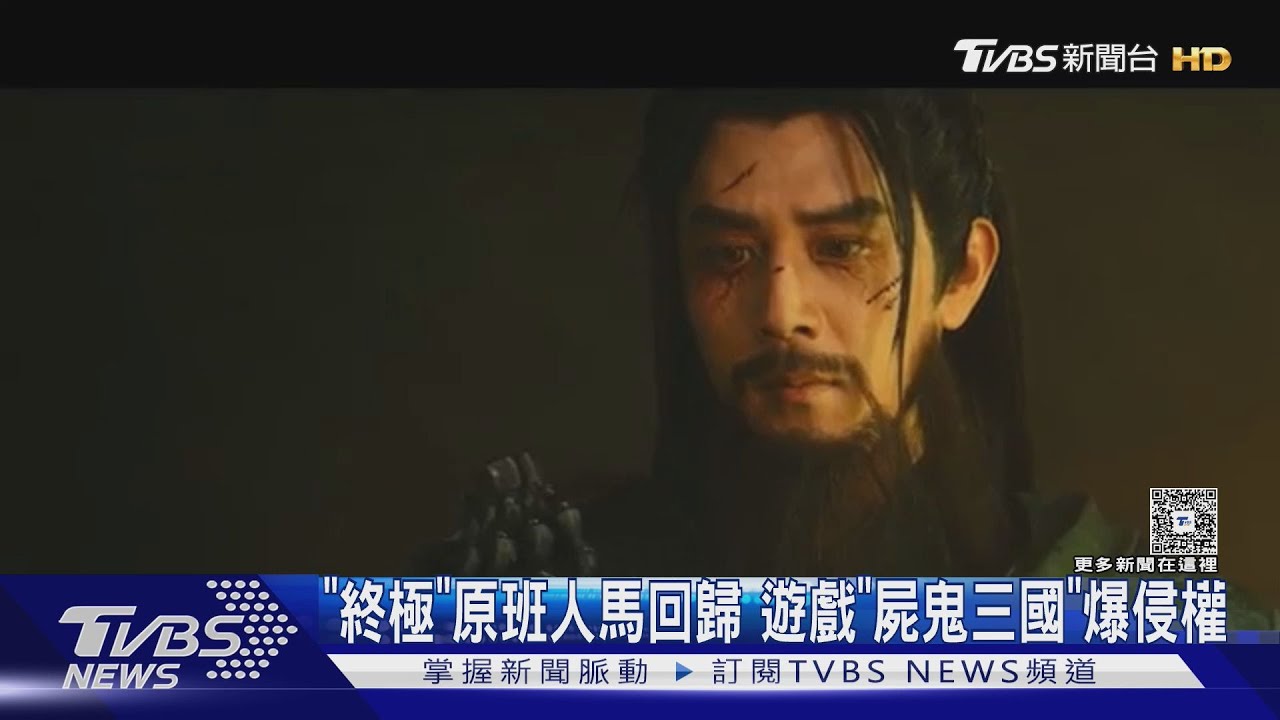 《終極三國》回憶殺！胡宇威代言遊戲再演關羽　卻爆「侵權爭議」電視台：從未授權