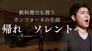 帰れソレントへ/Torna a surriento テノール　鳥尾匠海　ピアノ　追川礼章