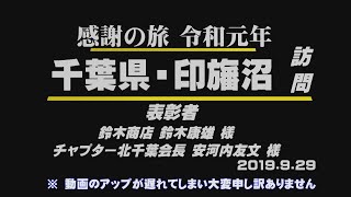 024 会長の「全国縦断感謝の旅‼」感謝の旅!!「千葉県・印旛沼」訪門Go!Go!NBC!