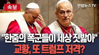 [????속보] 교황, 또 트럼프 저격? 한 줌의 폭군들이 세상 유린…전쟁 정당화 위해 종교 조작하면 화 미칠 것 / 연합뉴스TV(YonhapnewsTV)