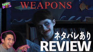 新作映画『WEAPONS ウェポンズ』ネタバレあり徹底レビュー！【ジャガモンド斉藤のヨケイなお世話】
