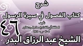 46 - شرح كتاب الفصول في سيرة الرسولﷺ لابن كثير - الشيخ عبد الرزاق البدر image